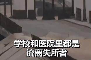 这个距离，确定要打门吗？